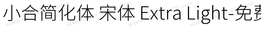 小合简化体 宋体 Extra Light字体转换